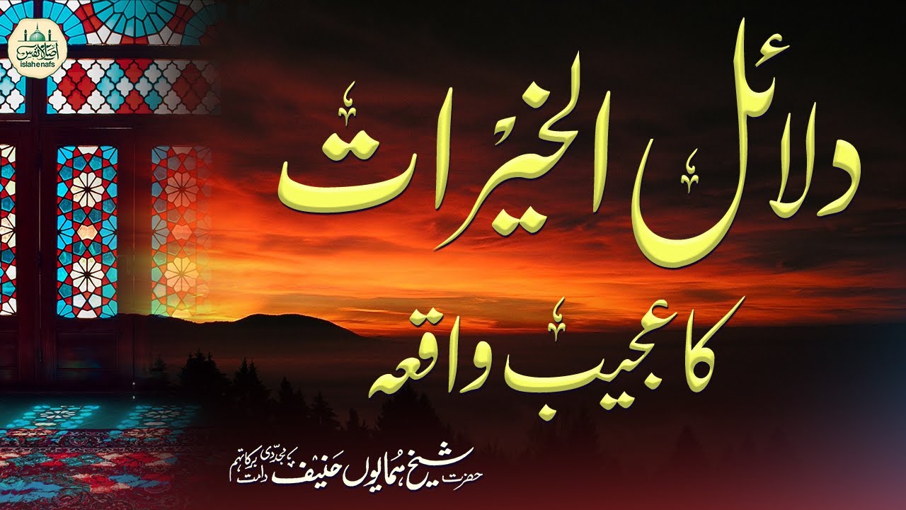 Dalail ul Khairat ka Waqia┇Huzoor ﷺ ki Ziyarat┇Shaykh Humayun Hanif Mujaddidi┇Urdu/हिंदी