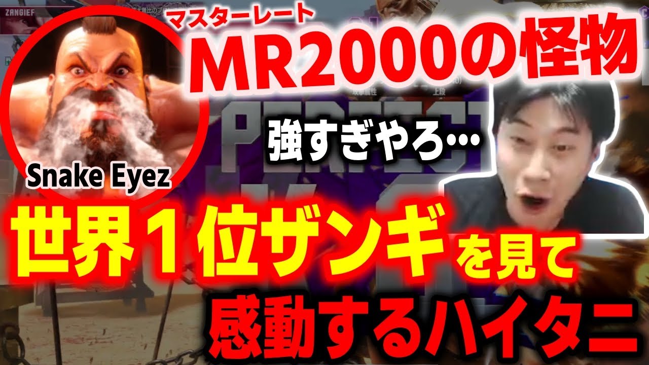【スト6】コンボ火力がヤバすぎる！圧倒的強さの世界1位ザンギを見て感動するハイタニ【ハイタニ】【SF6】【ストリートファイター6】