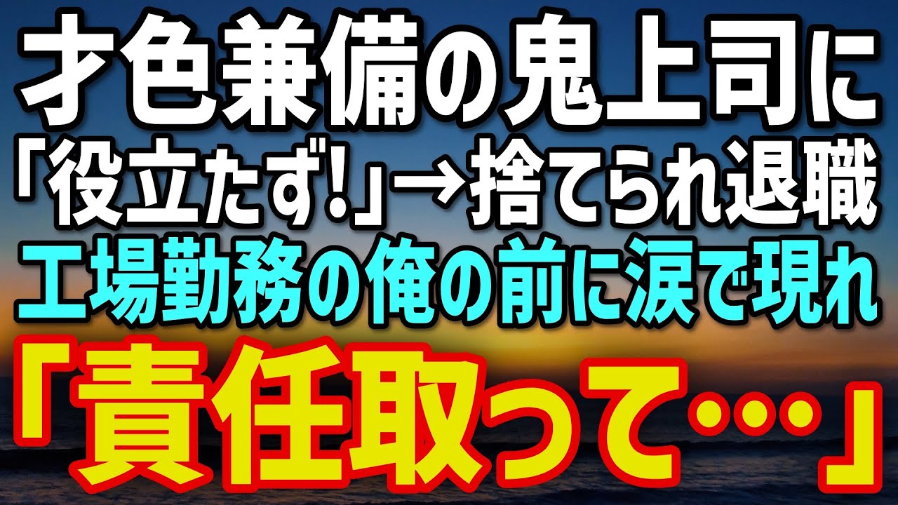 【感動する話】才色兼備の美人鬼上司に「役立たず！」と切り捨てられ退職した俺→5年後、涙で現れ震える声で「責任取って…お願い…」