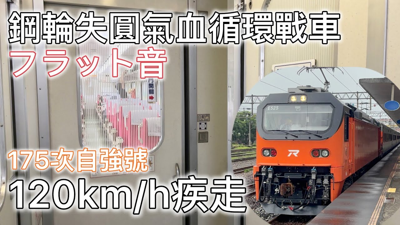 【鋼輪失圓】175次E500型推拉式自強號羅東～宜蘭120km/h疾走｜走行音｜路程景｜發車｜東芝IGBT