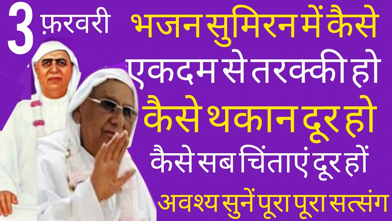 SSDN_भजनसुमिरनमें कैसेएकदमसे तरक्कीहो कैसेथकान दूरहो कैसेसबचिंताएं दूरहों अवश्यसुनें पूरापूरा सत्संग