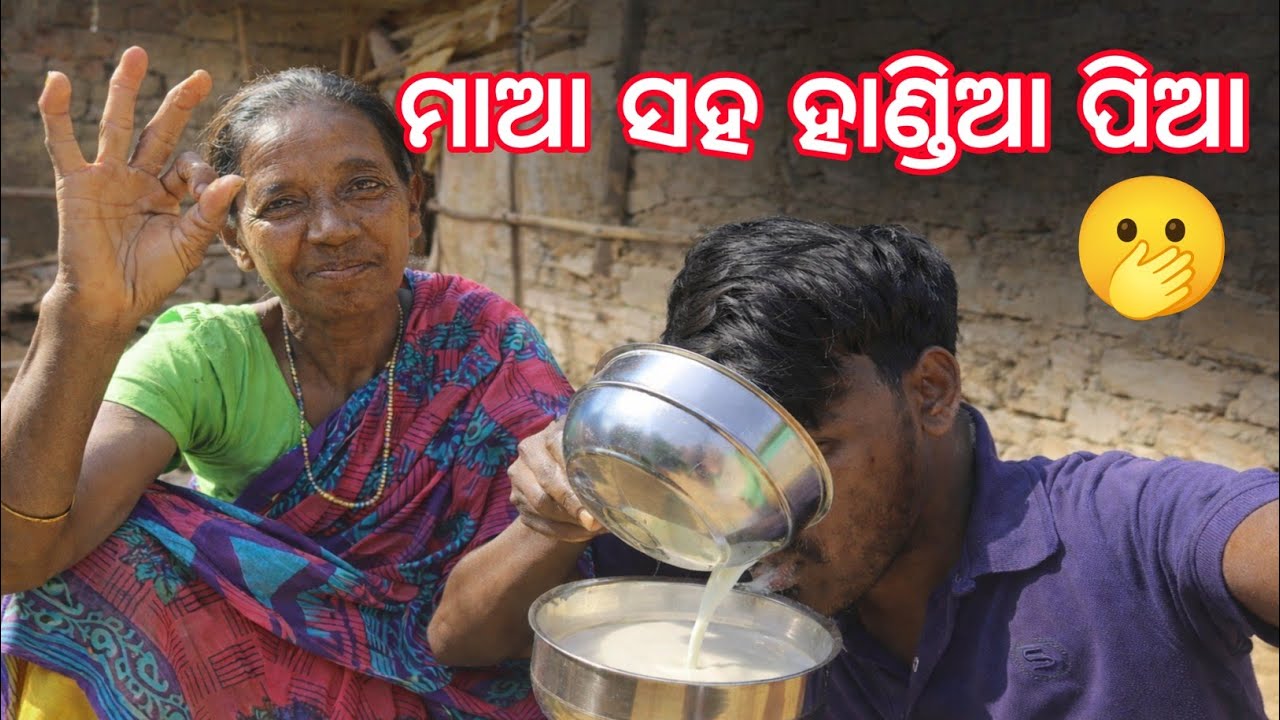 ମାଆ ପୁଅଙ୍କ ହାଣ୍ଡିଆ ପିଆ ସରଳ ଗାଁଉଲି ଜୀବନ | 🤭 | ଏମିତି ଅନୁଭୂତି ଆଗରୁ ଦେଖିନଥିବେ | JataGo Odia Explore