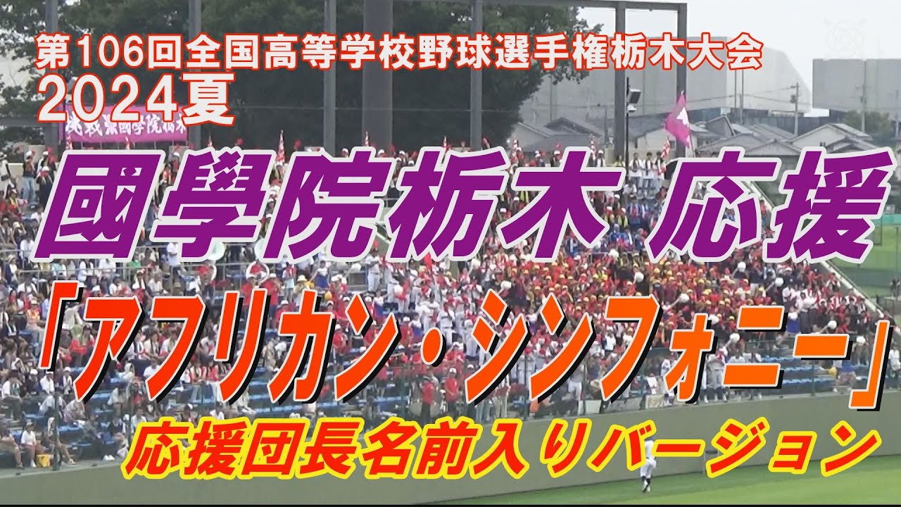 頑張れ！國學院栃木 応援「アフリカンシンフォニー」応援団長：宮本佳さんの名前入り 第106回全国高等学校野球選手権栃木大会 2024年夏