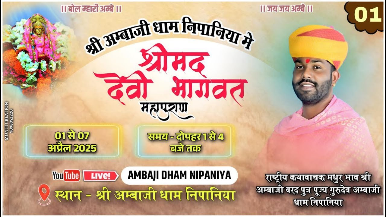 🔴LIVE-Day 01 श्रीमद देवी भागवत कथा श्री अंबाजी धाम निपानिया जिला मंदसौर म.प्र.