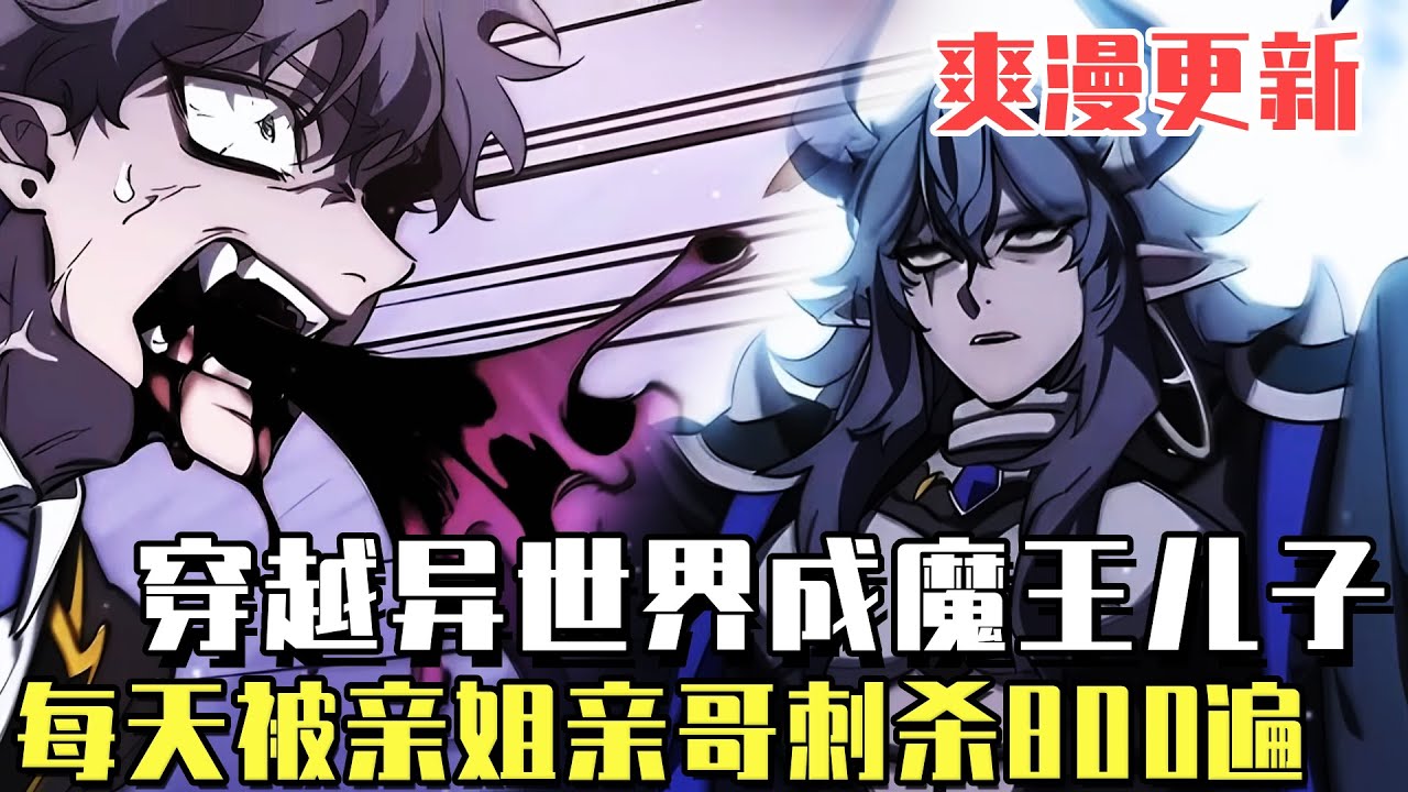 最新連載！ 《地下城建築師》男子穿越投胎到魔王家，剛睜眼被姊姊一箭穿心，以為哥哥給我治療藥水，沒想到竟是高濃度硫酸！#漫畫#冒險#漫畫解說#劇情#都市#韓漫