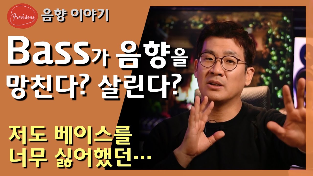 베이스가 음악에서, 음향에서 중요한 이유에 대해서... 여러분과 함께 나눠볼까 합니다.