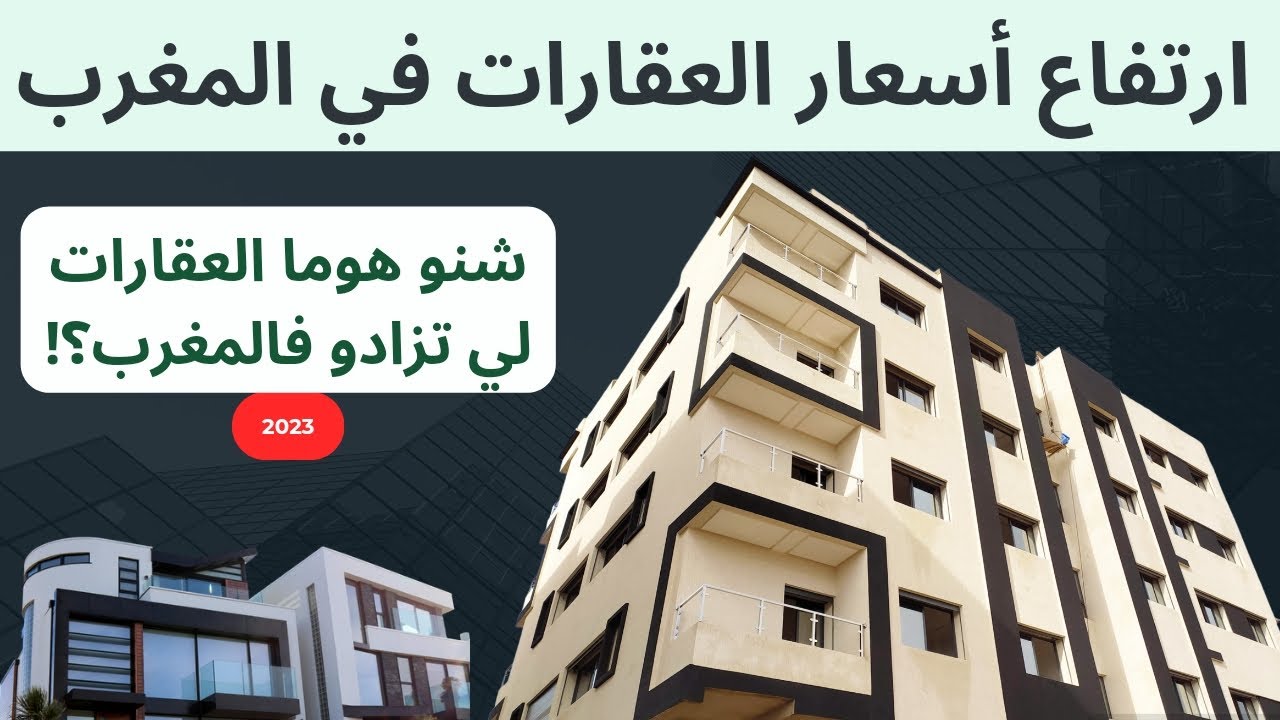 العقار في المغرب | ارتفاع أسعار العقارات في المدن المغربية طنجة مراكش الدار البيضاء الرباط