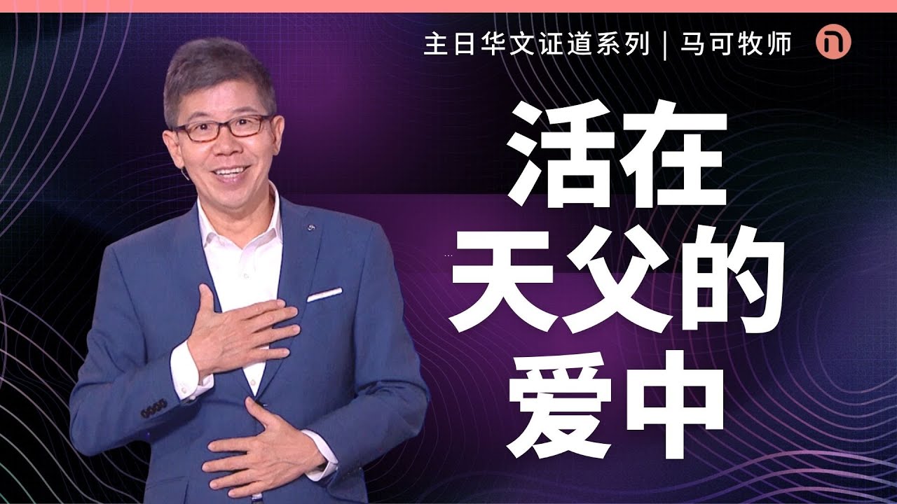 [新造教会] 华文事工 | 活在天父的爱中 – 马可牧师 (华语)