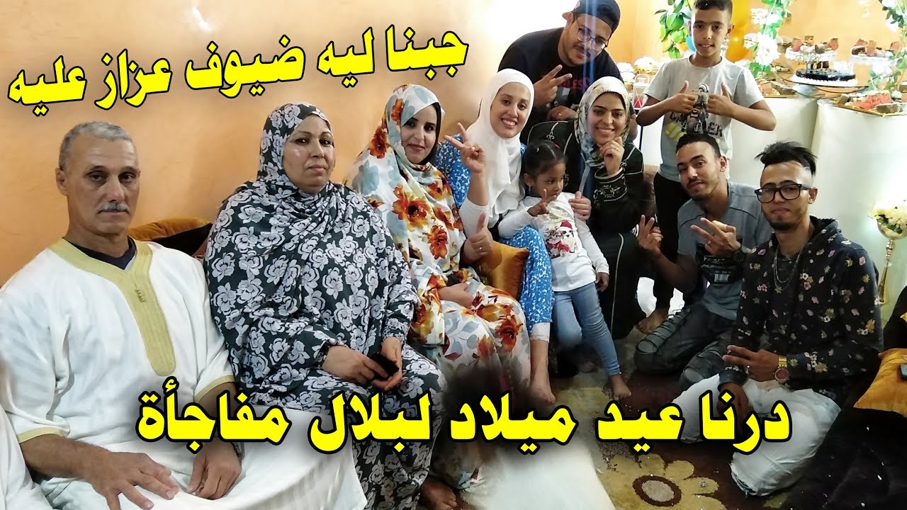 درنا مفاجأة لبلال فعيد الميلاد 💢 عيطنا لصحابو وجبنا ليه ضيوف عزاز عليه بزاااف😍 نهار طووووب👌