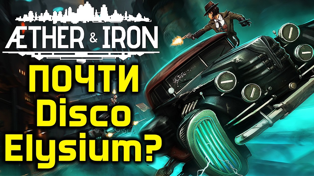 Aether & Iron это Disco Elysium и Mad Max в небе Нью-Йорка: нуар, летающие машины и банды