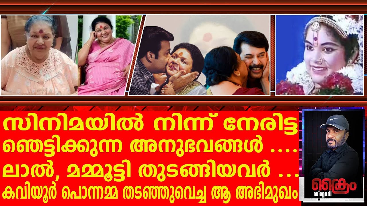 കവിയൂർ പെൺവാണിഭവും കവിയൂർ പൊന്നമ്മയും ഞാനും | TP NANDAKUMAR ABOUT KAVIYOOR PONNAMMA