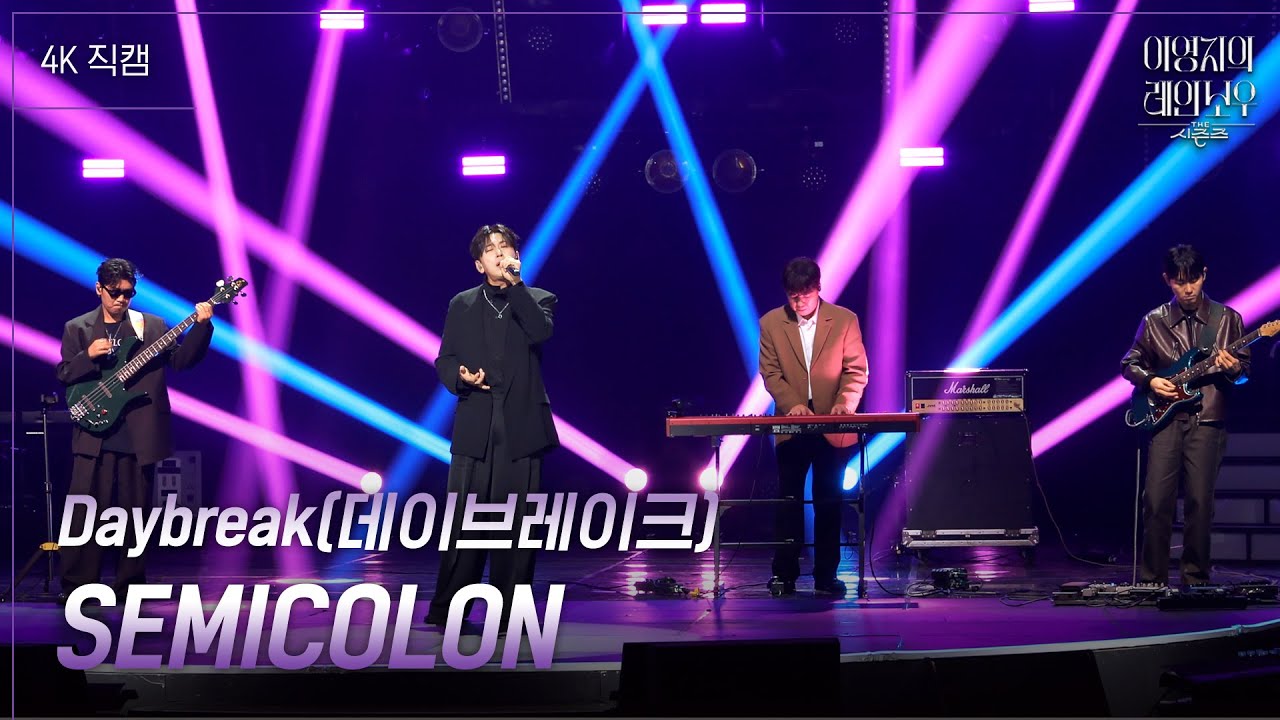 [가로] Daybreak(데이브레이크) - SEMICOLON [더 시즌즈-이영지의 레인보우] | KBS 241213 방송
