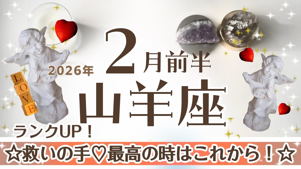 やぎ座さんへ♑️【2月前半】☆山羊座さんの時代☆最高の時間はこれから！♦︎差し伸べられる救いの手♡素直に過ごせるひと時♦︎おっそ分け/受容/信じる♧忍耐の天使☆アファメーションで引き寄せ