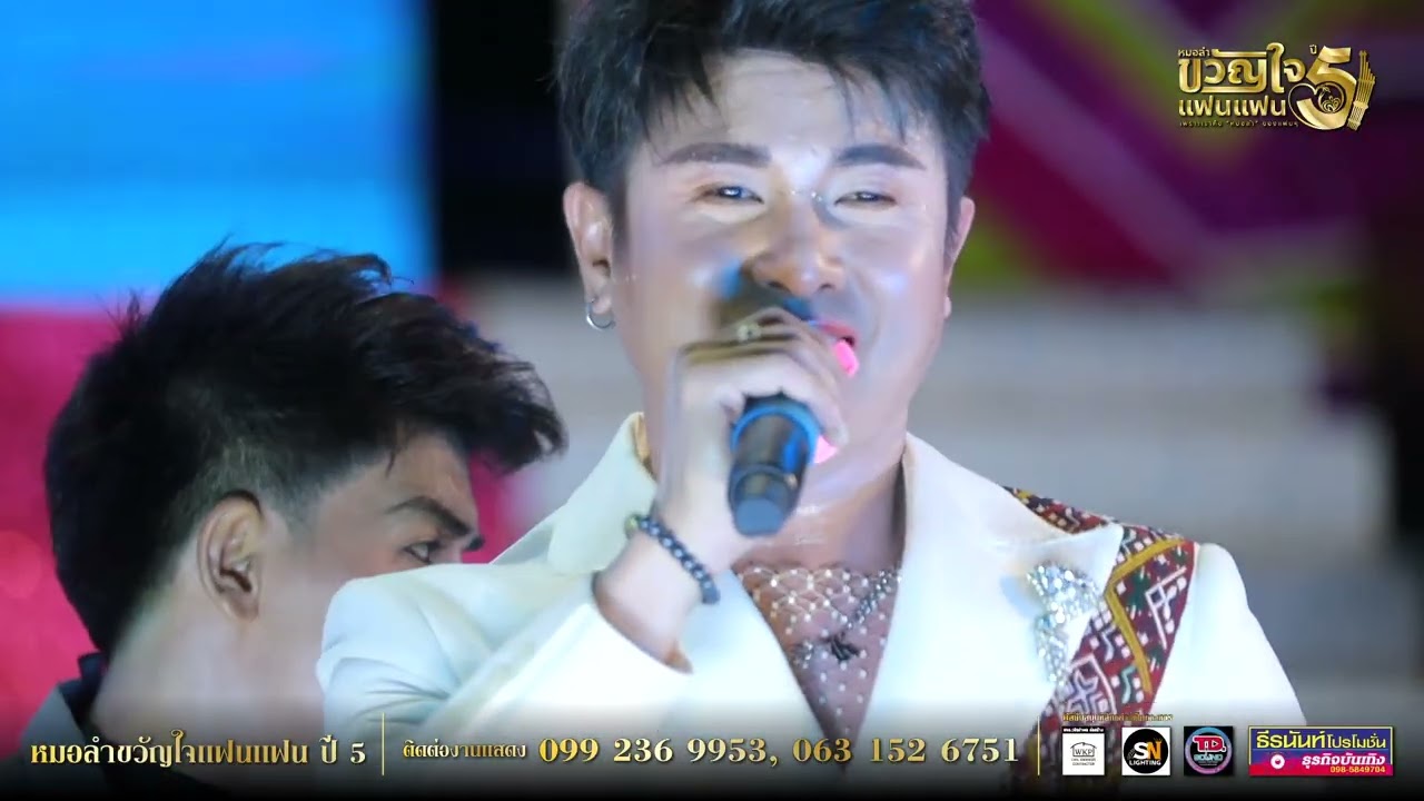 หมอลำขวัญใจแฟนแฟน ปี 5 แมน จักรพันธ์ - ปลายฟ้า