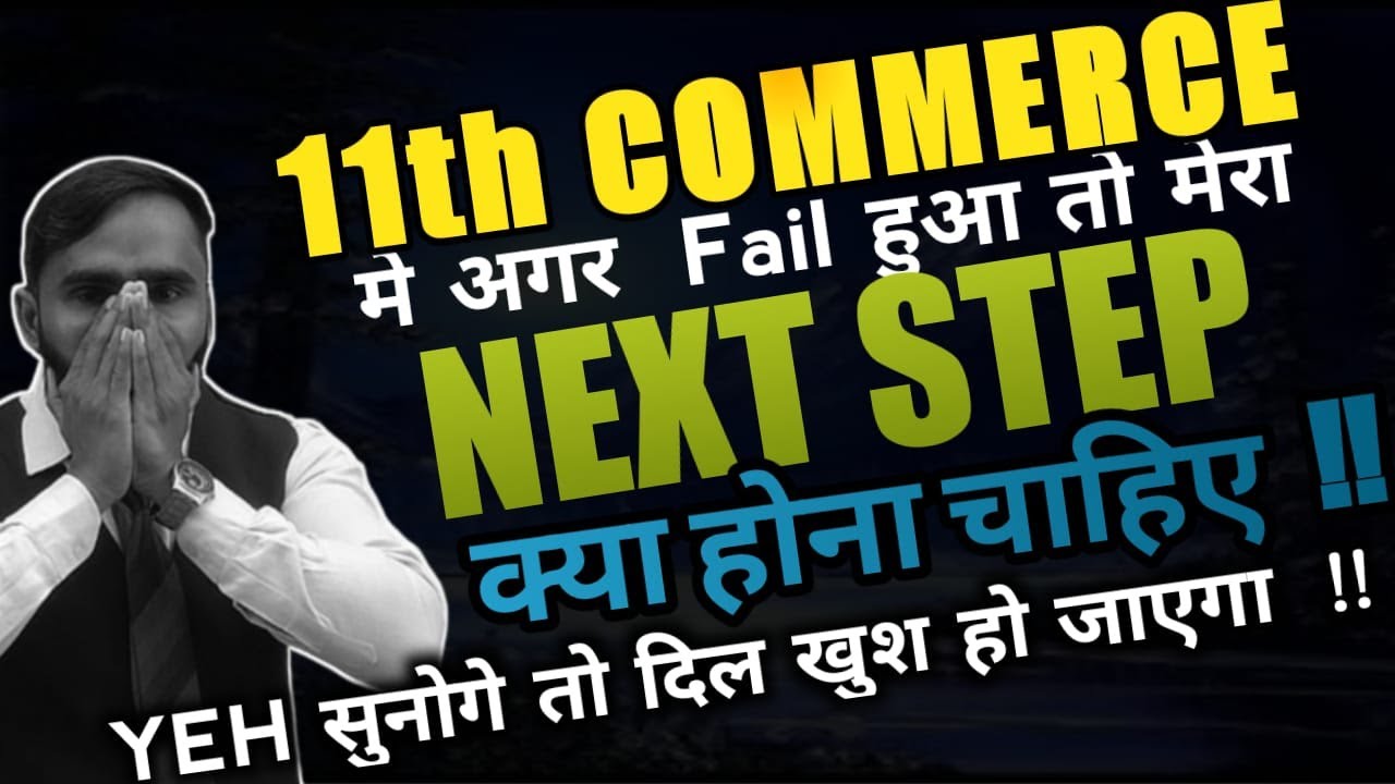11th COMMERCE में अगर FAIL हुआ तो मेरा NEXT STEP क्या होना चाहिए !! |PRADEEP GIRI SIR