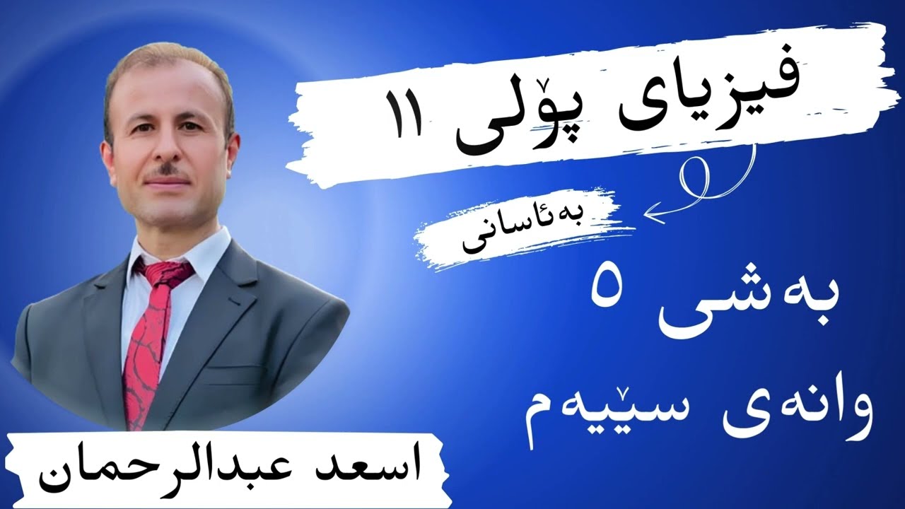 فیزیا پۆلی 11 / بەشی پێنجەم وانەی سێیەم/تەوژمی بەهێڵ و بەریەككەوتنەكان / م. (أسعد عبدالرحمن)