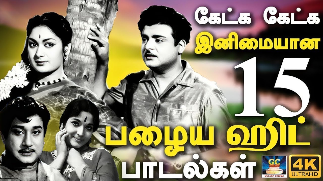 கேட்க கேட்க இனிமையான பழைய ஹிட் பாடல்கள் | Kannadhasan  Evergreen Classic Hit Songs | TMS
