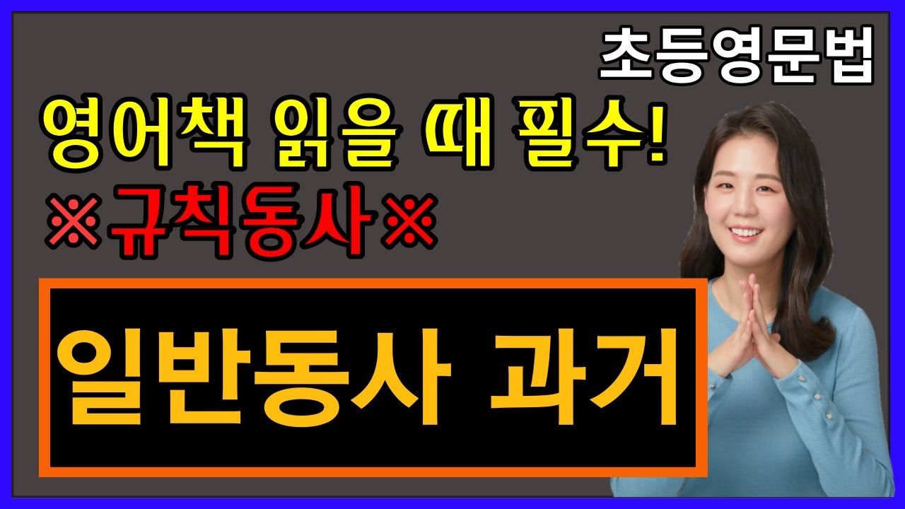 초등영어문법, 26강. 일반동사 과거 변화 ★규칙★