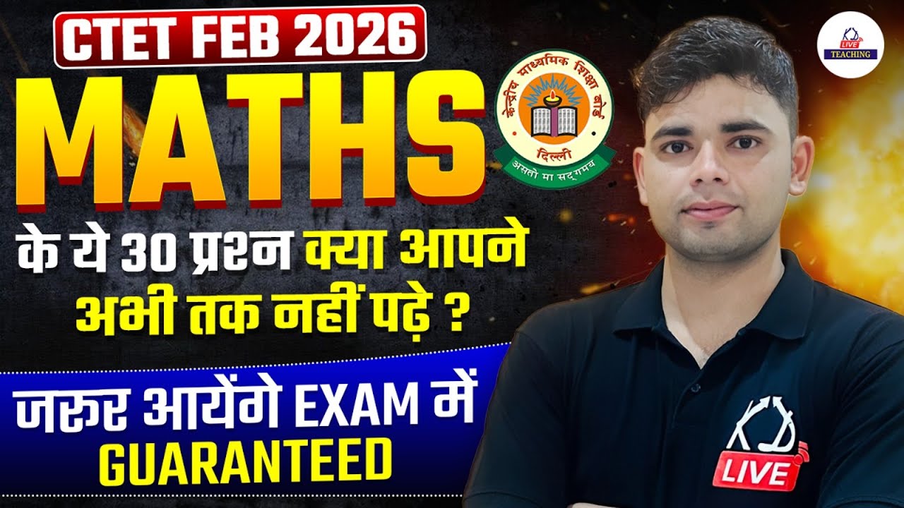 CTET FEB 2026 | MATHS के ये 30 प्रश्न क्या आपने अभी तक नहीं पढ़े? जरूर आएंगे EXAM में | By Aadesh Sir