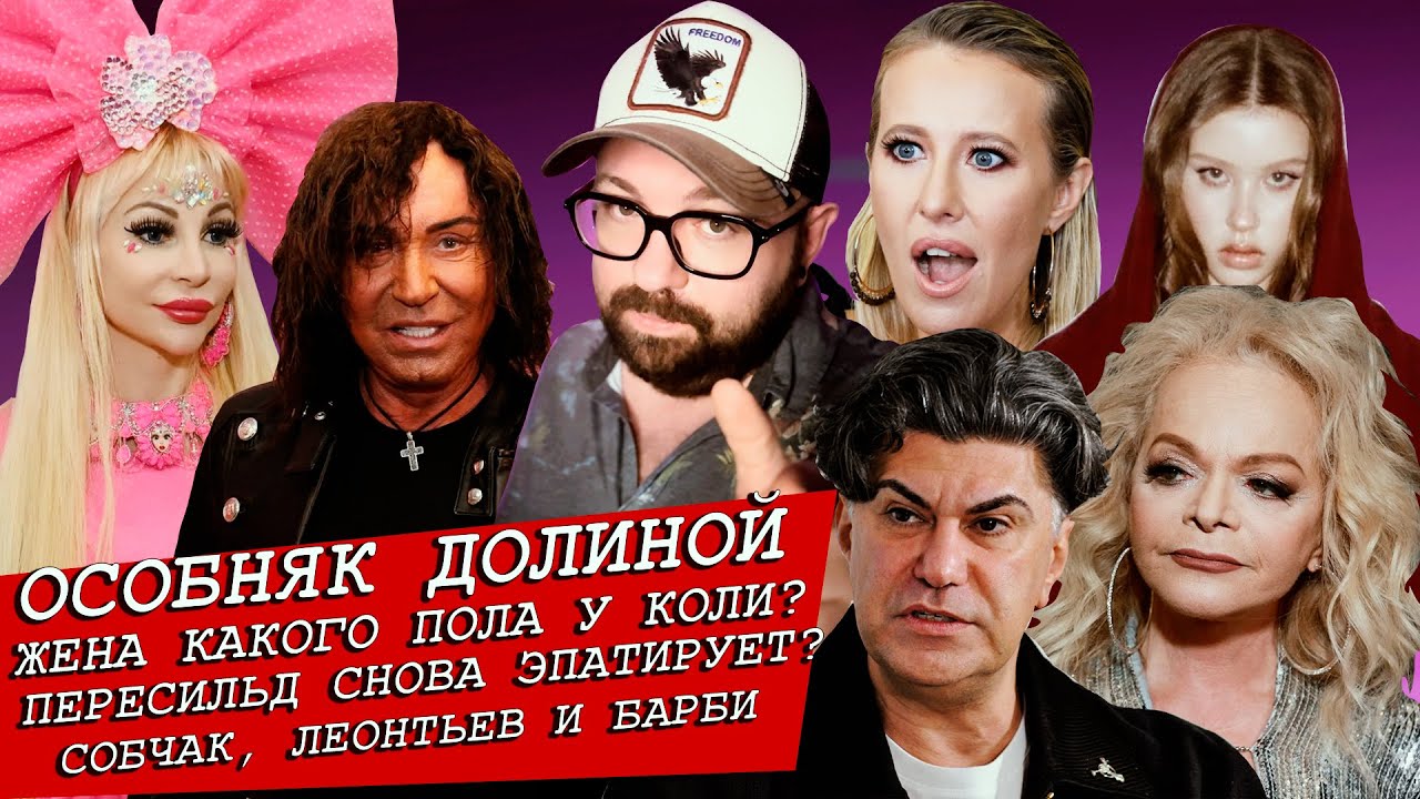 НОВЫЙ ОСОБНЯК ДОЛИНОЙ / ЖЕНА КАКОГО ПОЛА У ЦИСКАРИДЗЕ? / СОБЧАК ЛЕОНТЬЕВ ПЕРЕСИЛЬД