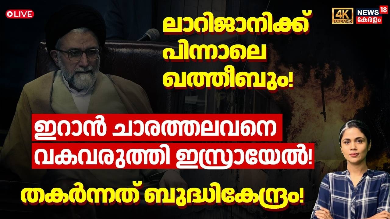 LOKA HD LIVE | ലാറിജാനിക്ക് പിന്നാലെ ഖത്തീബും, Iranചാരത്തലവനെ വകവരുത്തി Israel  |Ali Larijani| N18G