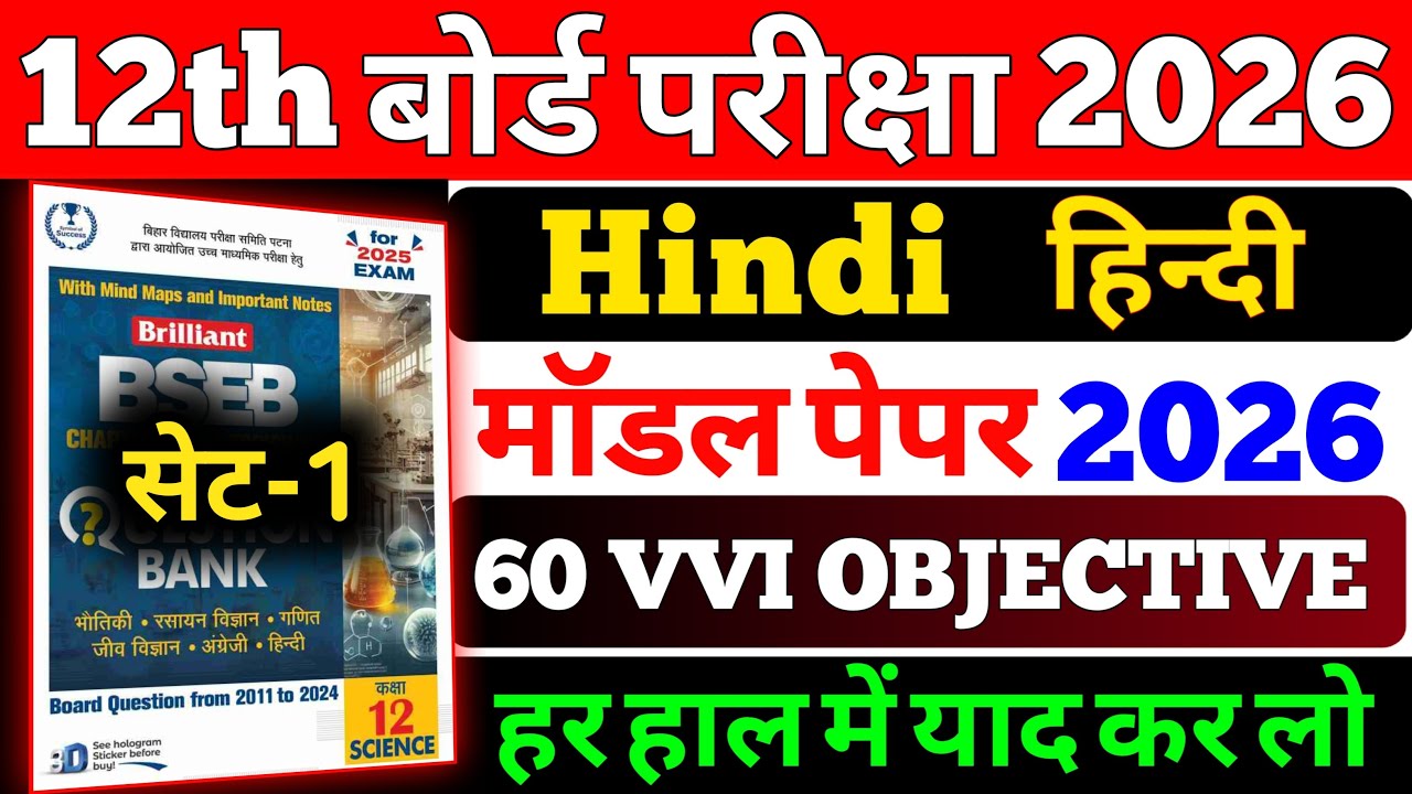 Hindi Class 12 vvi Objective 2026 | 12th Hindi Ka Important Objective Question Bihar Board