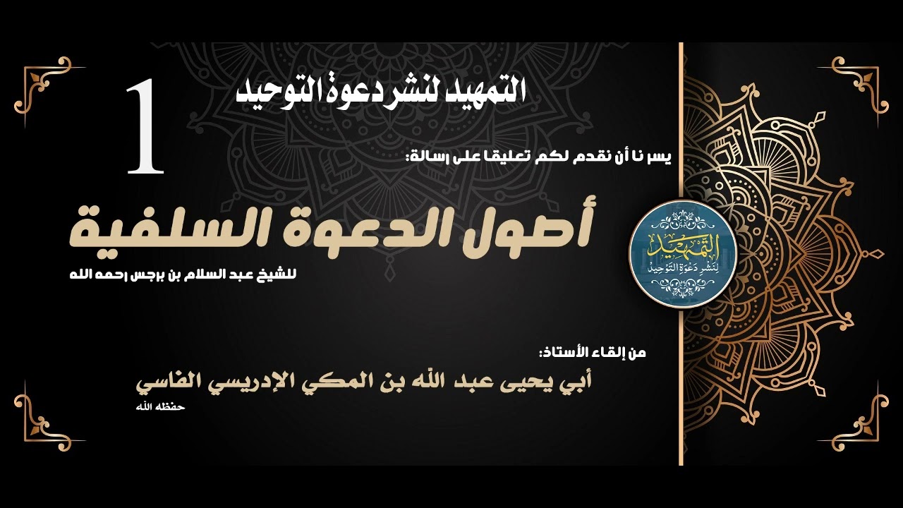1 أصول الدعوة السلفية