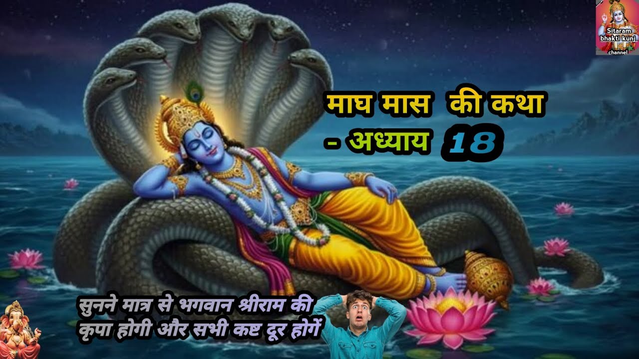 Magh maas ki katha adhyay 18 | magh maas ki katha day 18 | magh maas ki katha  | magh kahani