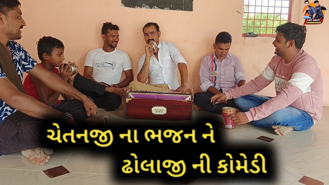 ચેતનજી ના ભજન ને ઢોલાજી ની કોમેડી/Gujarati comedy/કોમેડી વીડિયો/LIFE DOSTI SHANKHESHWAR