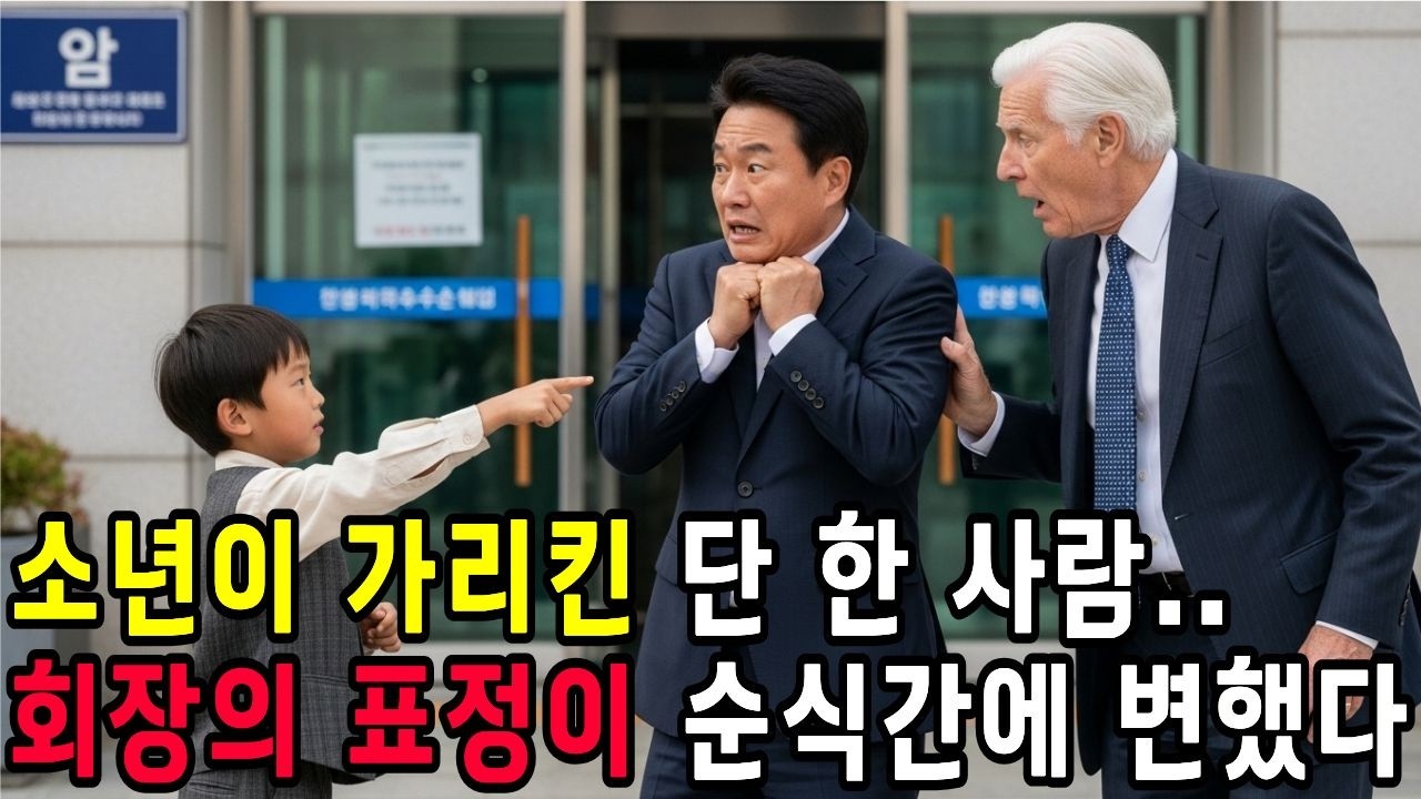 10살 관상 천재가 회장 곁의 한 사람을 지목하자… 미국 억만장자의 얼굴이 굳어버린 이유