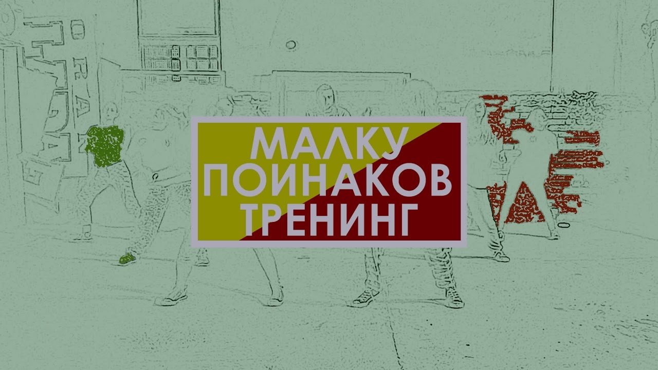 Малку поинаков тренинг - The Freax