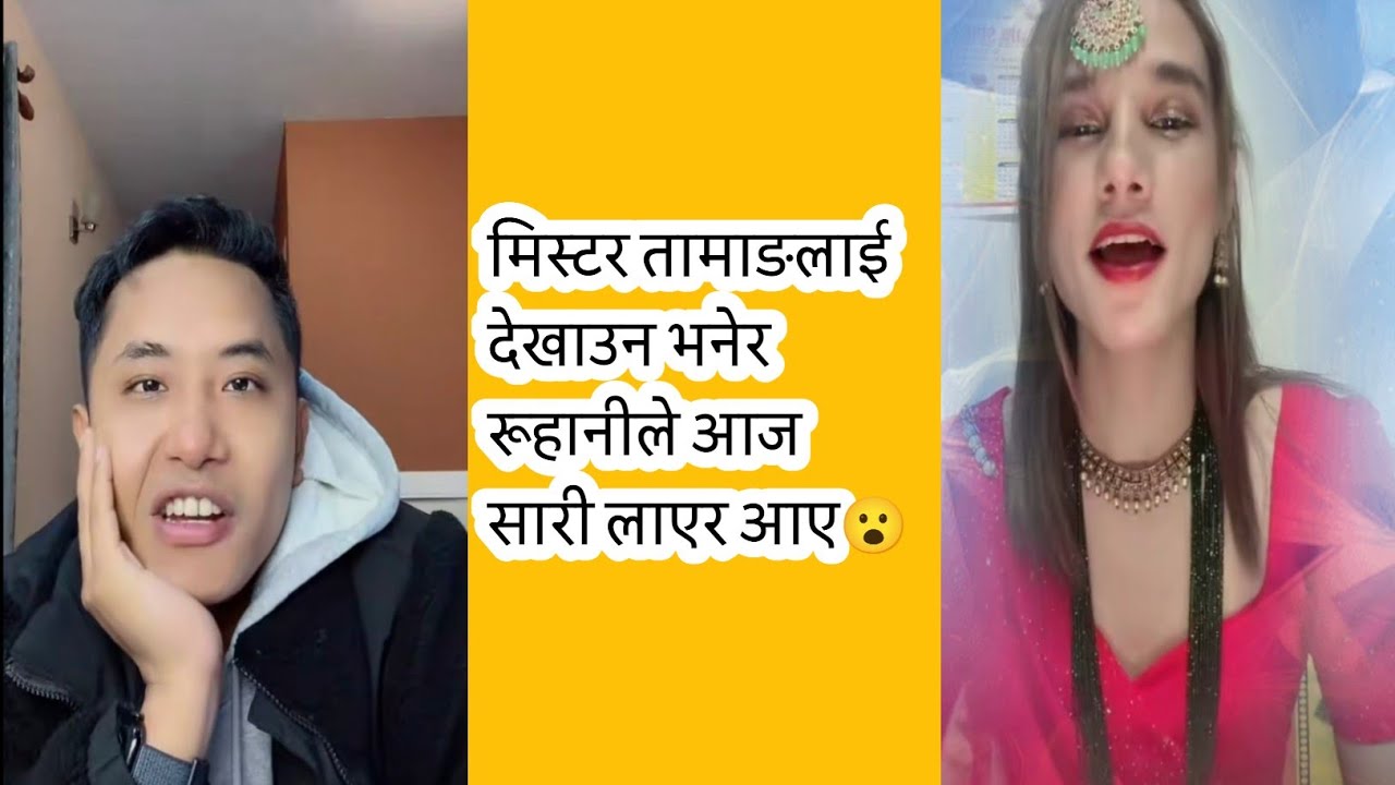 मिस्टर तामाङलाई देखाउन भनेर रूहानीले आज सारी लाएर आए😮😮