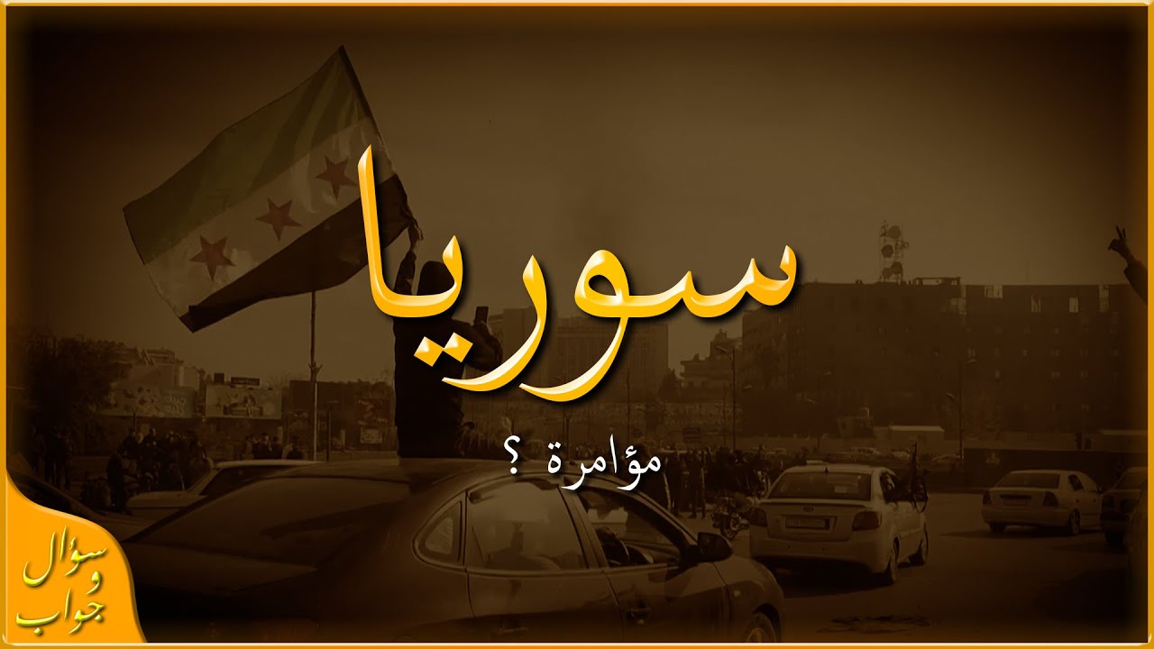 هل ما حدث في سوريا وضع طبيعي ... ام مؤامرة ؟ | سؤال و جواب