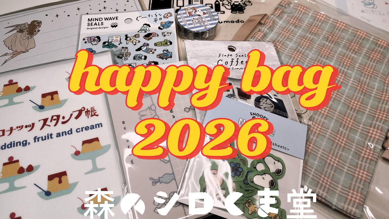 【2026福袋】森のシロくま堂| 文房具✏️✂️幸せが訪れました♡♡