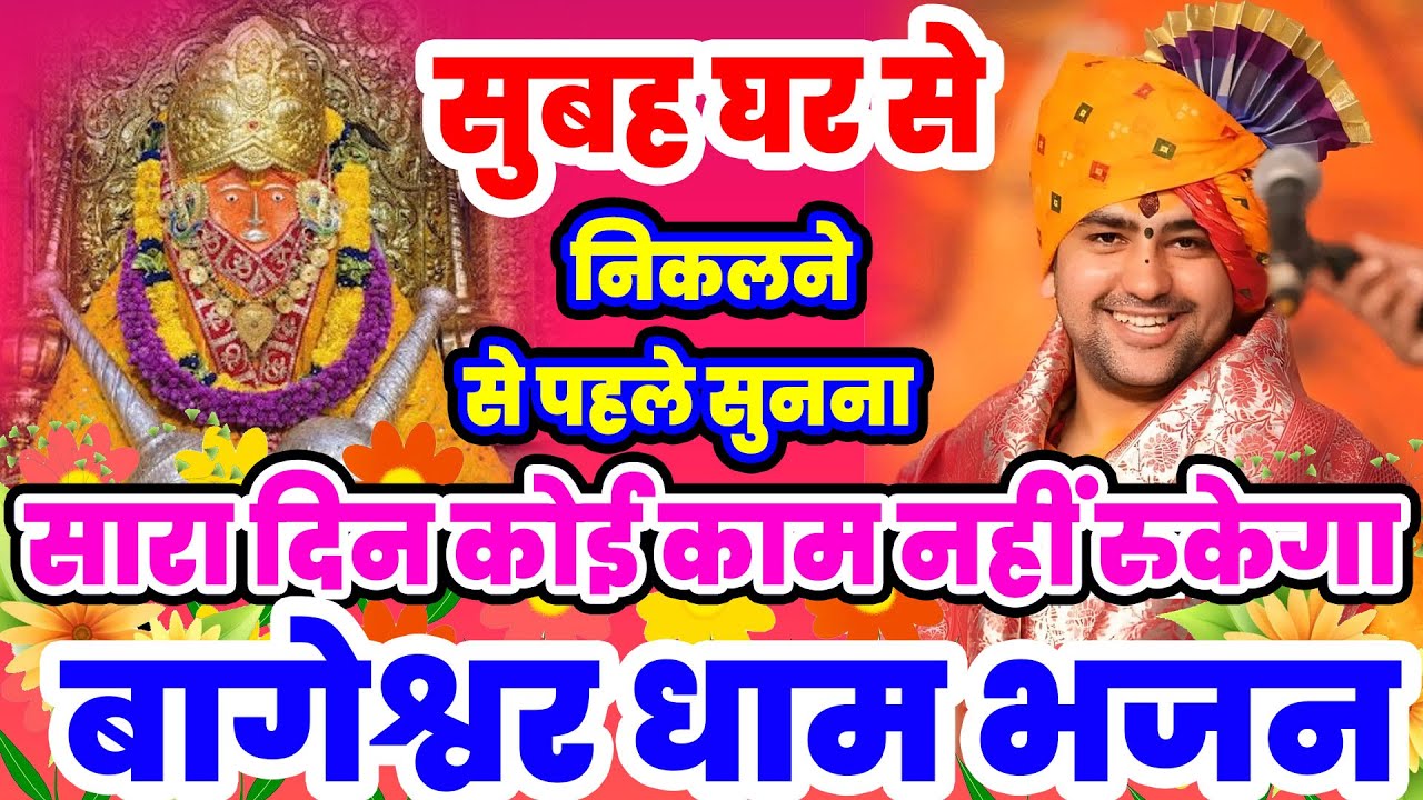 चरणों की धूल जो मिल जाए बागेश्वर धाम भजन हनुमान जी के भजन | New Bageshwar Dham Bhajan 2025 Balaji