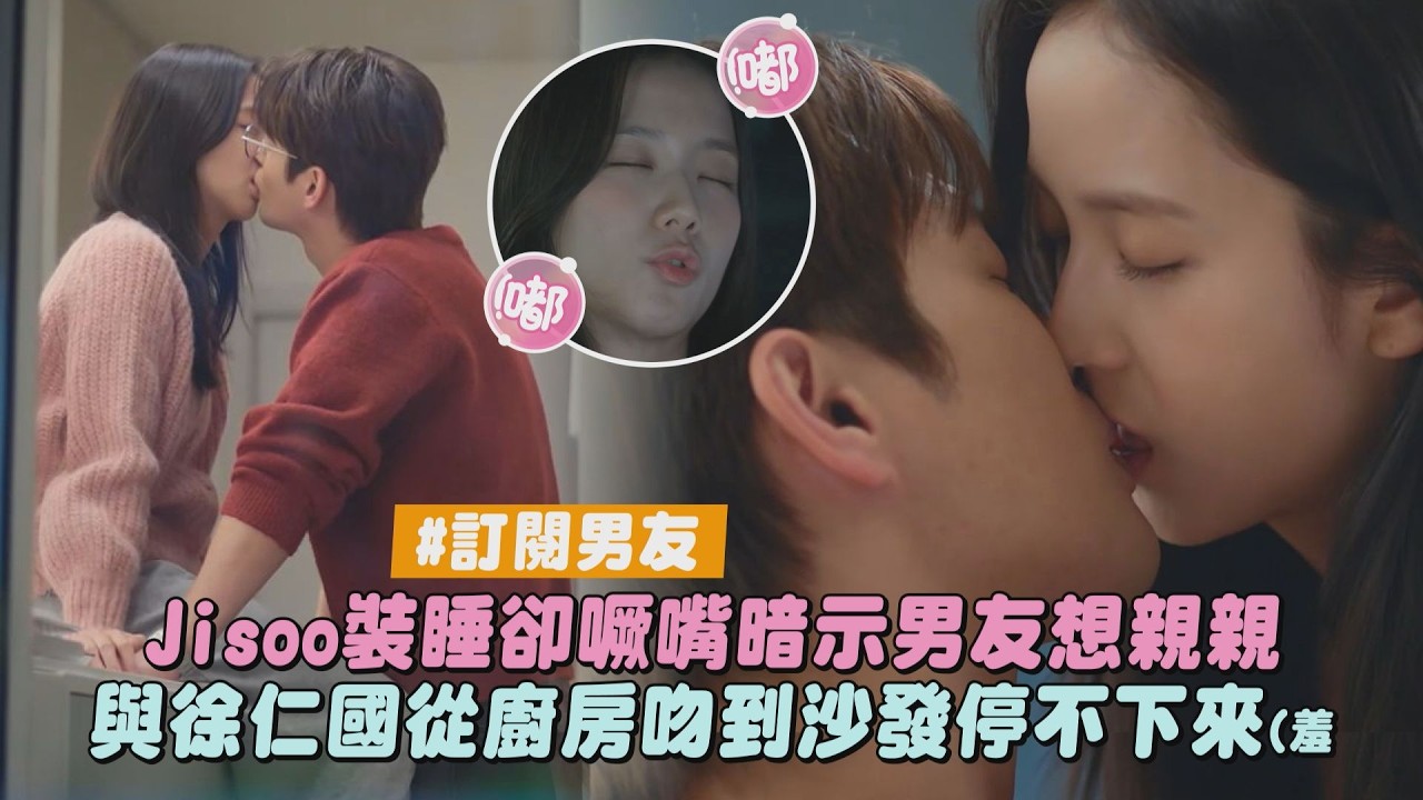 【訂閱男友】Jisoo裝睡卻噘嘴暗示男友想親親 與徐仁國從廚房吻到沙發停不下來(羞｜完全娛樂