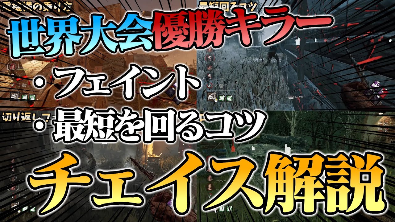 “世界大会優勝キラーによる”キラーのチェイス解説 フェイントや最短を回るコツなど。【DbD / デッドバイデイライト】