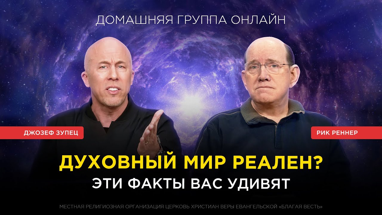 «Духовный мир реален? Эти факты вас удивят!» – Рик Реннер, Джозеф Зупец. Домашняя группа онлайн