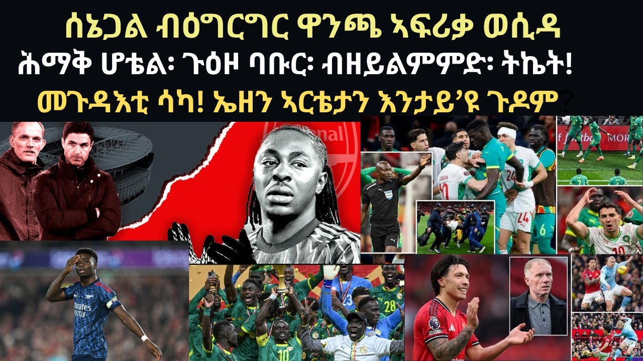 ስፖርት 19 ጥሪ፡ ሰኔጋል ብዕግርግር ዋንጫ ኣፍሪቃ ወሲዳ!መጉዳእቲ ሳካ! ኤዘን ኣርቴታን እንታይ’ዩ ጉዶም? ቪላ ተሳዒራ! ስኮልስ ምስ ማርቲነዝ ክበኣስ