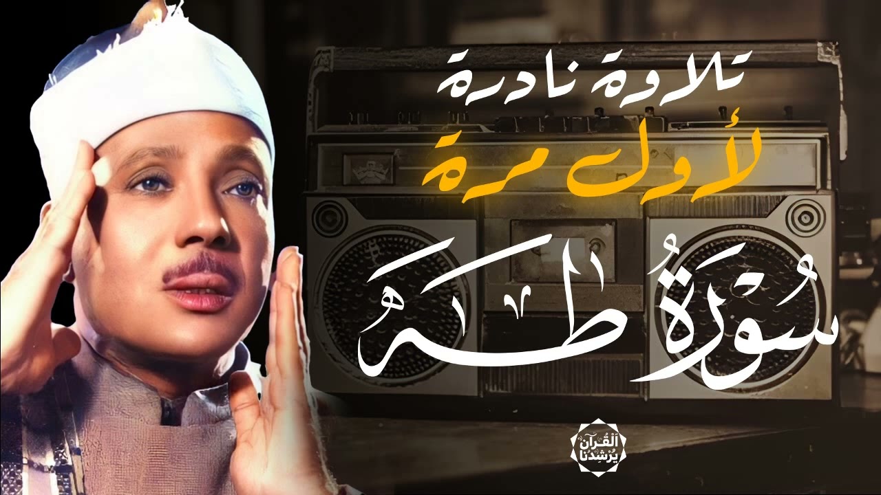 تلاوة نادرة لأول مرة على النت ¦ الشيخ عبد الباسط عبد الصمد   أداء أذهل الحاضرين بجودة عالية ᴴᴰ