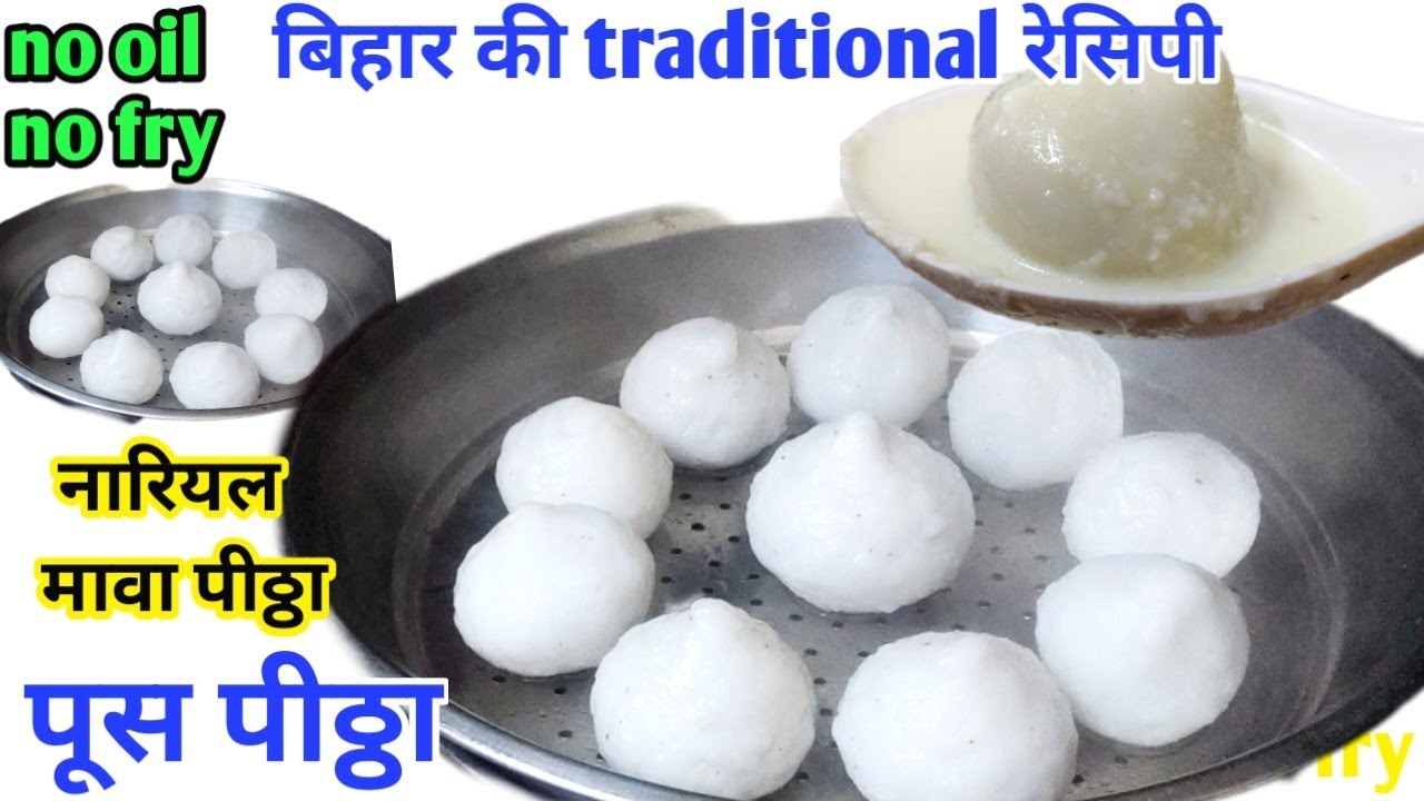 narial mawa pitha recipe.pitha kaise bnta hai. rice flour mawa nariyal pitha. bihari pitha recipe.