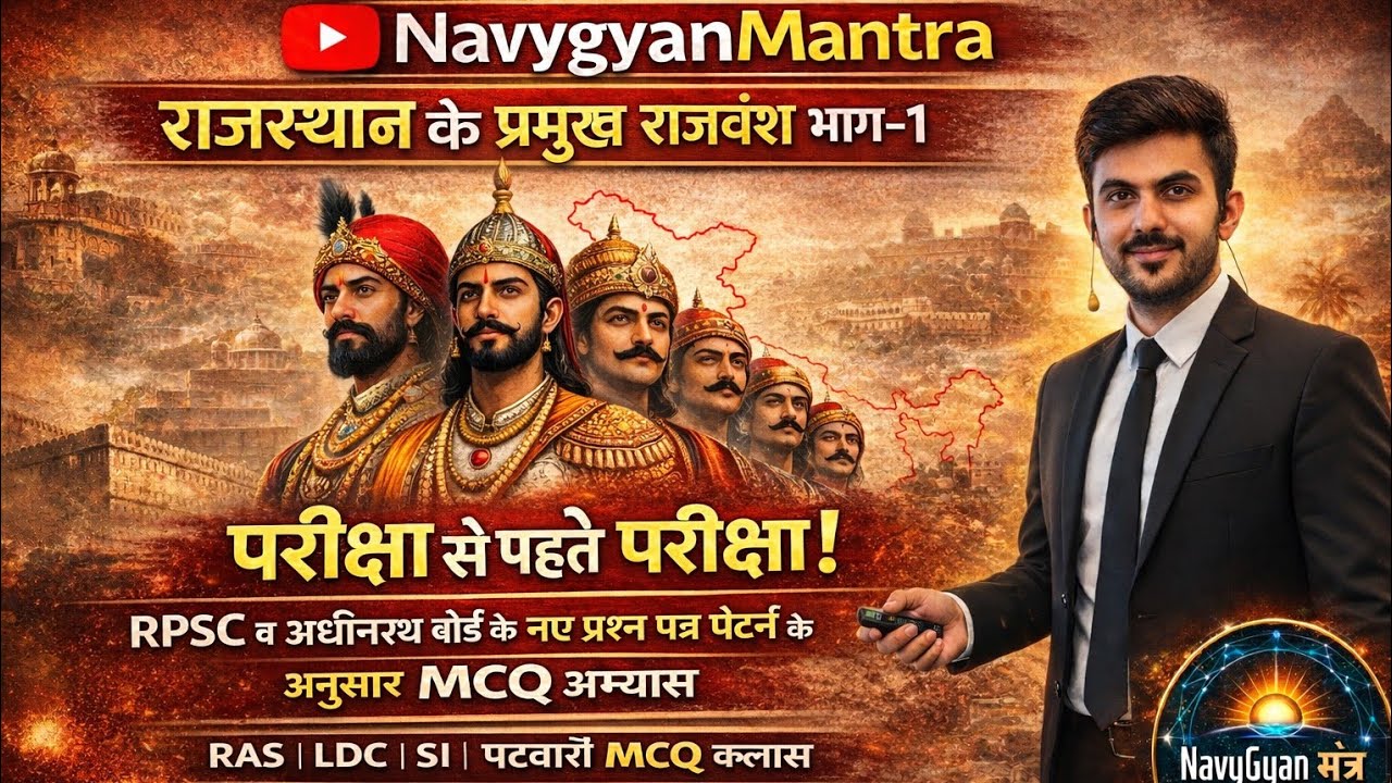 राजस्थान के प्रमुख राजवंश भाग 1 | MCQ Class | राजपूत उत्पत्ति व मेवाड़ वंश | LDC SI RAS पटवारी 2026