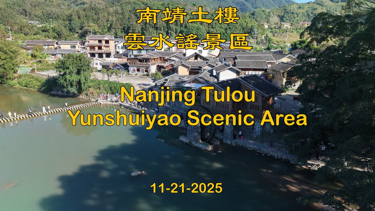 福建 南靖土樓 雲水謠景區 Fujian Nanjing Tulou Yunshuiyao Scenic Area