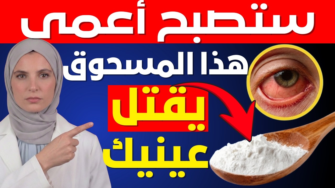كبار السن: توقفوا عن تناول هذا المكوّن فورًا — قد يؤدي إلى فقدان البصر