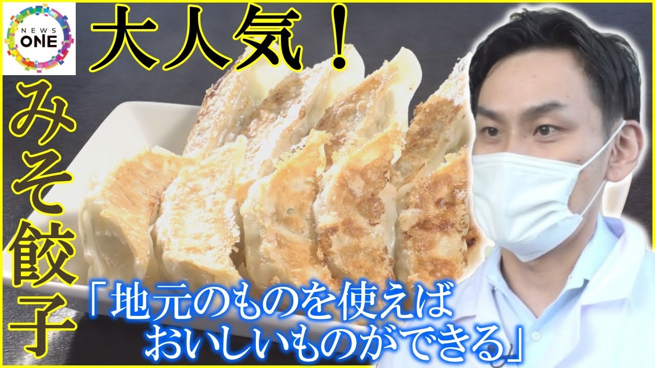 老舗醸造所とのコラボで実現…愛知の餃子専門店から『みそ餃子』餡に練り込まれ発売2か月で4千個超のヒット