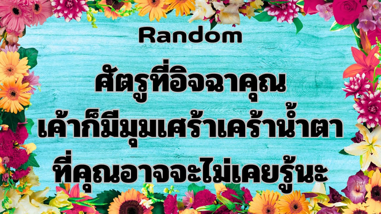 Random Ep.1563 #ศัตรูก็มีมุมเศร้าเคร้าน้ำตาที่คุณไม่รู้มาดูกัน Timeless ทุกราศี