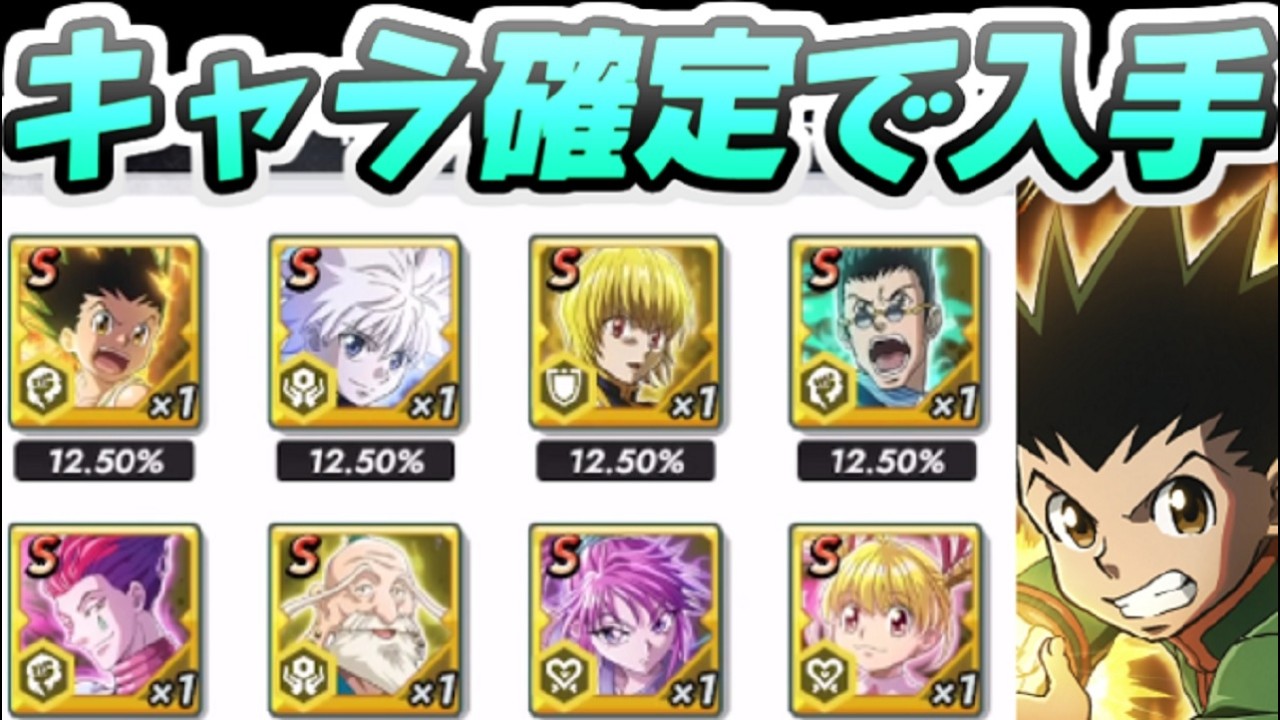 ネンサバ Sキャラ確定で入手する方法！キャラガチャチケットを集めるやり方　レイ太　HUNTER&times;HUNTER NEN&times;SURVIVOR