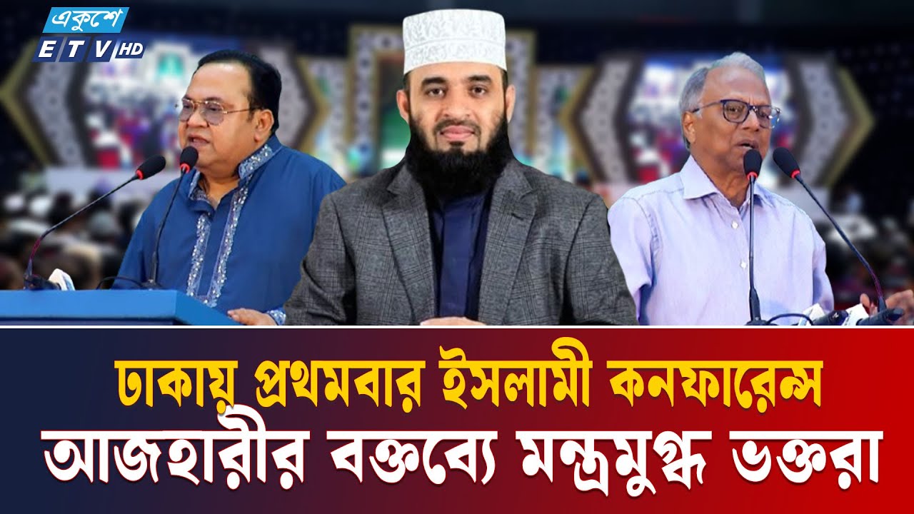 মনস্তত্ত্ব দিয়ে শ্রোতাদের মুগ্ধ করলেন আজহারী | Mizanur Rahman Azhari | Ekushey TV