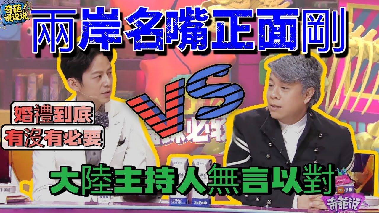【奇葩說S4】蔡康永花式吐槽婚禮，現場開嗆何炅，兩岸婚戀觀差異被狠狠戳中，台灣人活得還是太通透了！ #奇葩说 #talkshow #辯論