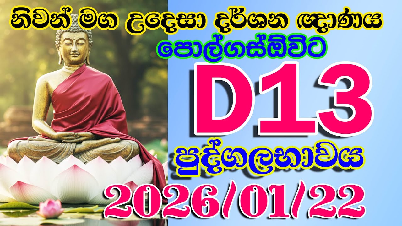 D013  2026 01 22 නිවන් මග උදෙසා දර්ශන ඥාණය පොල්ගස්ඔවිට
